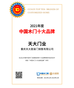 2021年度中国木门十大品牌