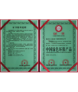 中国绿色环保产品证书2