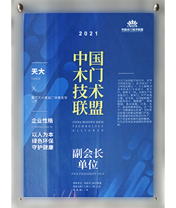 中国木门技术联盟