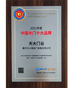 2021年度中国木门十大品牌