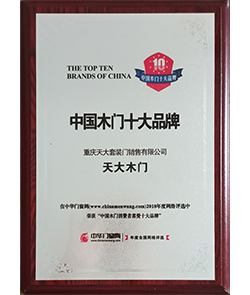 中国木门十大品牌证书