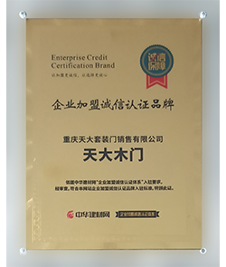 企业加盟诚信认证品牌