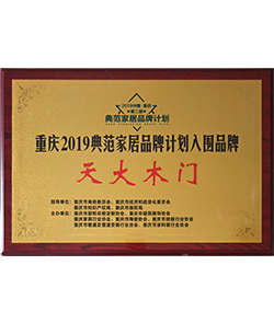 重庆2019典范家居品牌计划入围品牌