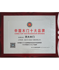 2020中国木门十大人气品牌