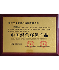 2020中国绿色环保产品