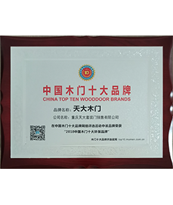 2018中国木门十大环保品牌