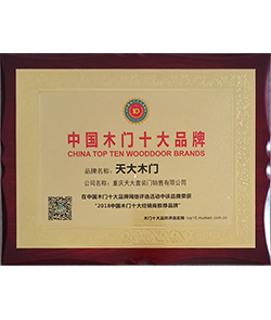 2018中国木门十大经销商推荐品牌