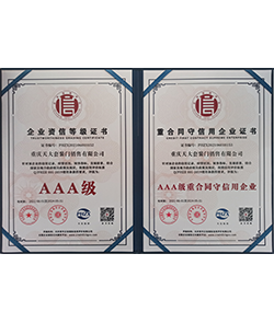 AAA级重合同守信用企业