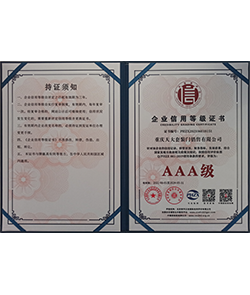AAA级企业信用等级证书