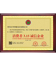 消费者3.15诚信企业